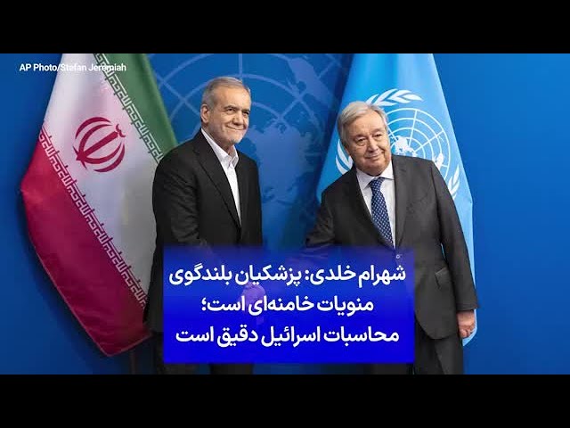 شهرام خلدی: پزشکیان بلندگوی منویات خامنه‌ای است؛ محاسبات اسرائیل دقیق است