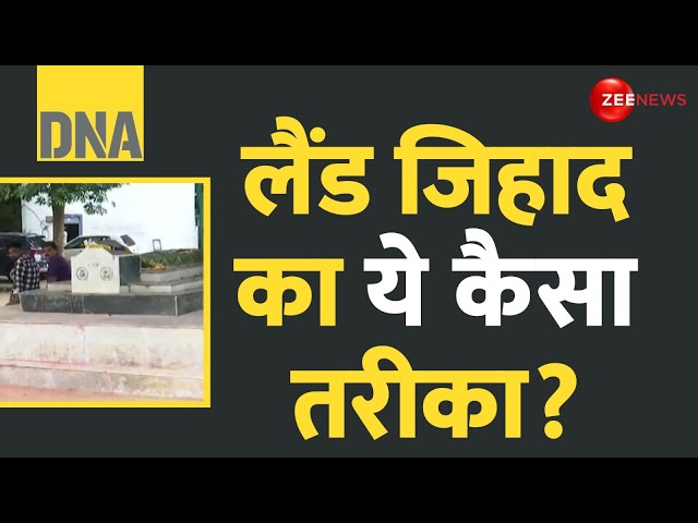 ⁣DNA: लैंड जिहाद का ये कैसा तरीका? | Bhopal Hospital Mazar Controversy Update | Madhya Pradesh