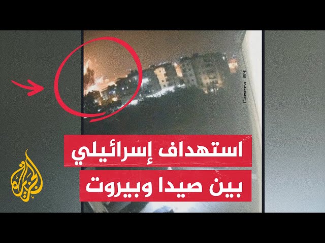 ⁣غارة إسرائيلية على منطقة السعديات على الساحل اللبناني بين العاصمة بيروت ومدينة صيدا