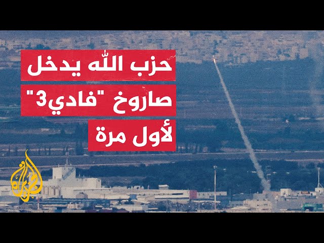 ⁣مراسلة الجزيرة: حزب الله استهدف اليوم مواقع جديدة