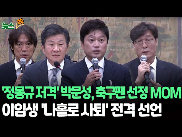 ⁣[뉴스쏙] '홍명보논란' 축구협회 현안질의 '맨 오브 더 매치(MOM)'박문성…"정몽규 무능"｜이임생 축구협회 이사, 국회 현