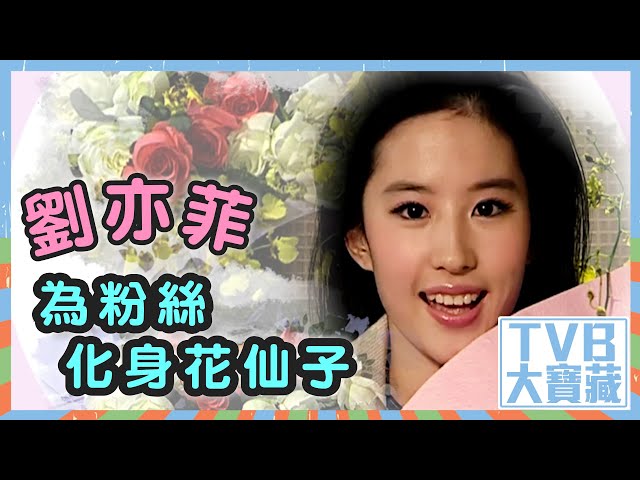 ⁣TVB大寶藏｜劉亦菲為粉絲化身花仙子 #TVB #劉亦菲 #小龍女