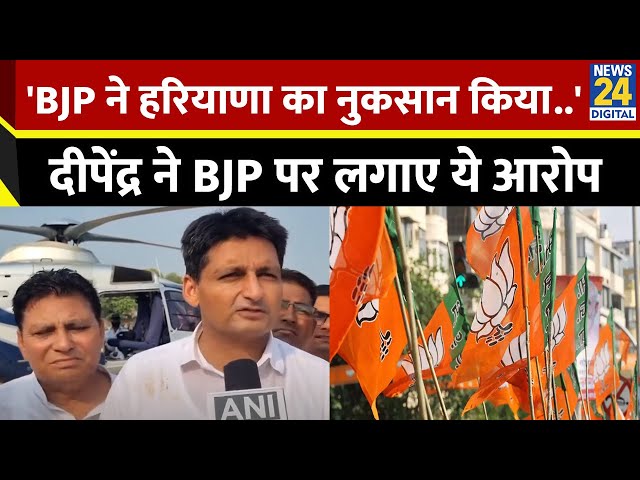 ⁣Deepender Singh Hooda ने BJP की राज्य सरकार पर बोला हमला, कर दिया बड़ा ऐलान