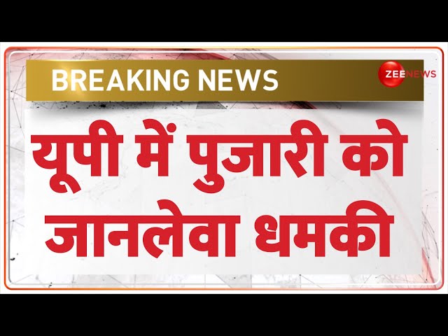 ⁣Breaking News: यूपी में पुजारी को जानलेवा धमकी | UP Pujari Threatened | Hindi News | Latest News