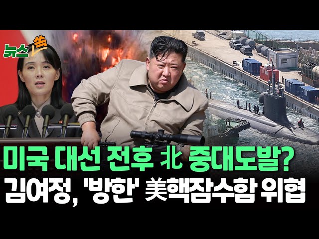 ⁣[뉴스쏙] 주미대사 "북 도발 가능성, 한미 공조"…바이든은 '북한 패싱'｜한미 "북 심상치 않은 행보"…중대 도발 전조 평가