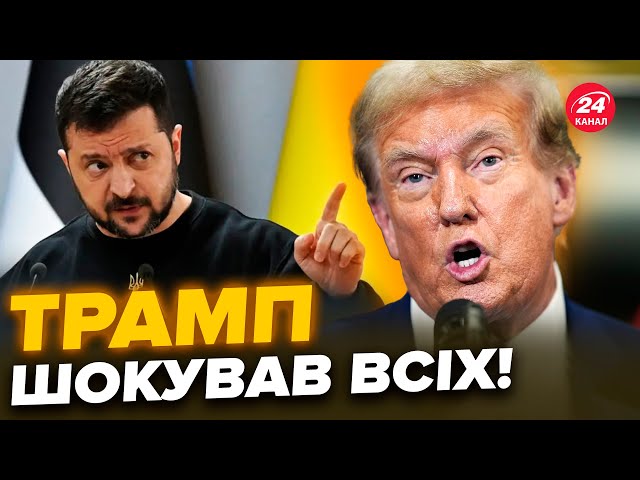 ⁣ОТАКОЇ! Трамп ПУБЛІЧНО звинуватив Зеленського. Тільки ПОСЛУХАЙТЕ, що ЛЯПНУВ! У США всі НА ВУХАХ