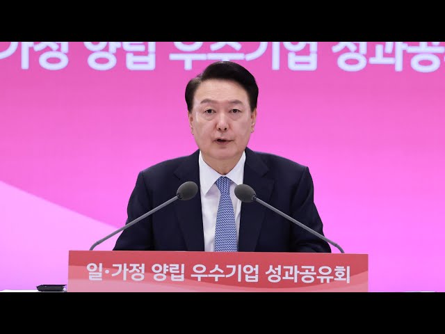 [현장연결] 윤 대통령 "일·가정 양립 중소기업에 세제혜택·세무조사 유예 강구" / 연합뉴스TV (YonhapnewsTV)