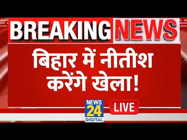 Breaking News: बिहार में नीतीश करेंगे खेला! Live  | Nitish Kumar | Tejaswi Yadav | JDU | RJD | Live