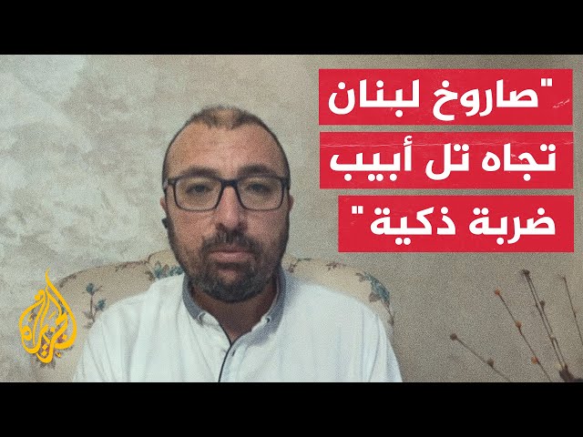 ⁣الباحث السياسي ساري عرابي: الصاروخ اللبناني تجاه تل أبيب رسالة تحذيرية للحكومة الإسرائيلية