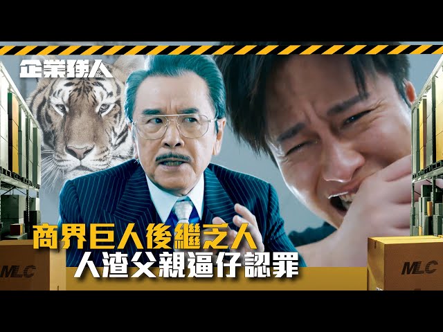 企業強人｜商界巨人後繼乏人 人渣父親逼仔認罪(Eng sub/ 繁／簡字幕)｜陳豪｜龔嘉欣｜姜大衞｜謝東閔｜TVB港劇精華