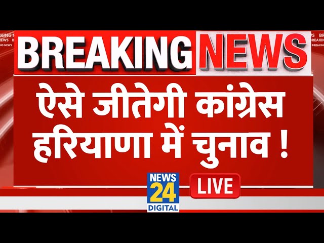 Breaking News: ऐसे जीतेगी Congress हरियाणा में चुनाव ! Haryana Election Live Updates | Rahul | Live