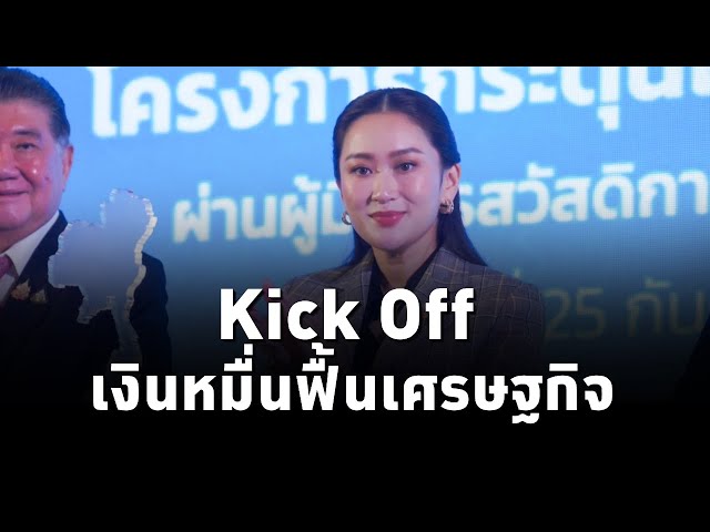 ⁣#นายกฯแพทองธาร เป็นประธานในงาน Kick Off การโอนเงินโครงการกระตุ้นเศรษฐกิจ ปี2567