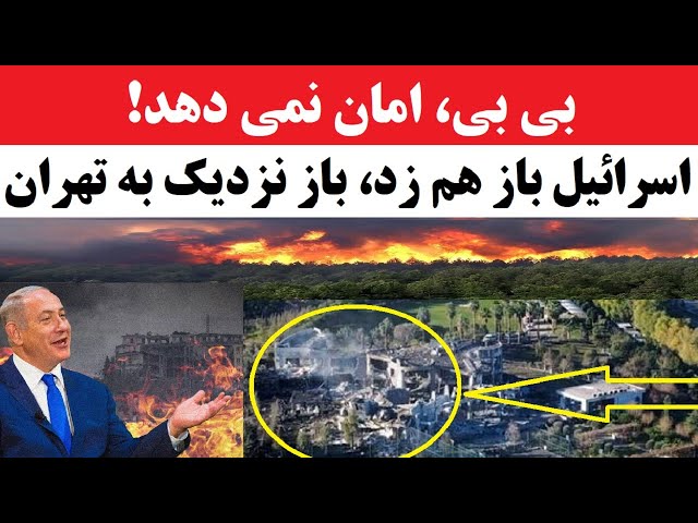 ⁣باز هم زدند، بازهم نزدیک به تهران! اسرائیل چه میکنی با خامنه ای و سپاه !؟ بی بی امان نمی دهد!