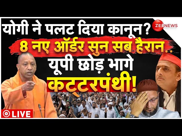 ⁣CM Yogi Brought New Law in UP against Jihad LIVE: जिहाद के खिलाफ Food Safety Rule ले आए सीएम योगी!