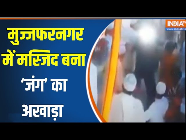 Muzaffarnagar Masjid Fight News  : मुज्जफरनगर में नमाजियों ने मस्जिद को जंग का अखाड़ा बना दिया