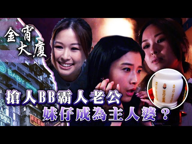 ⁣金宵大廈｜搶人BB霸人老公 妹仔成為主人婆？(Eng sub/ 繁／簡字幕)｜陳山聰｜趙希洛｜葉凱茵｜TVB港劇精華 #喜劇 #搞笑 #電視劇