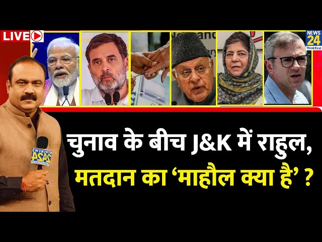 दूसरे चरण के चुनाव के बीच J&K में Rahul Gandhi…घाटी में मतदान का ‘माहौल क्या है’ ? Rajeev Ranjan