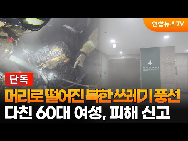 [단독] 머리로 떨어진 북한 쓰레기 풍선…다친 60대 여성, 피해 신고 / 연합뉴스TV (YonhapnewsTV)