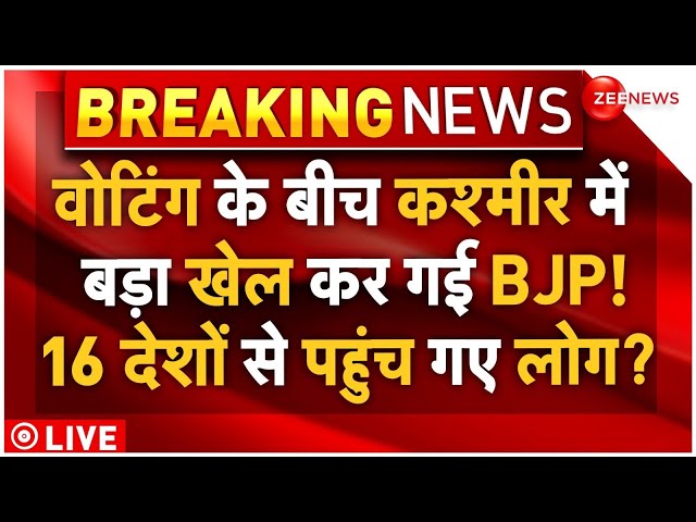 Diplomats Visit Jammu Kashmir During Voting LIVE: जम्मू-कश्मीर में वोटिंग के बीच बड़ा खेल कर गई BJP?