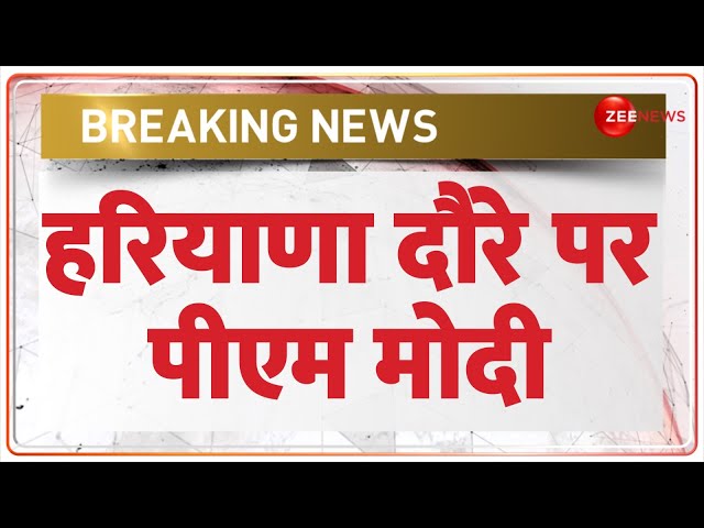 PM Modi Haryana Visit: आज प्रधानमंत्री नरेंद्र मोदी हरियाणा दौरे | Gohana | Breaking News