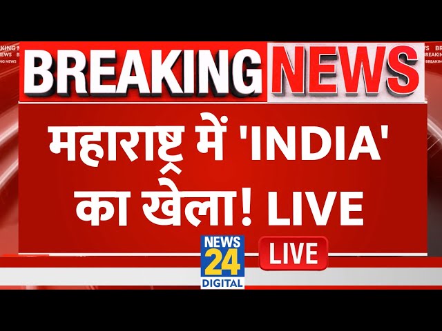 ⁣Breaking News: महाराष्ट्र में 'INDIA' का खेला ! Maharashtra Election Live Updates | '