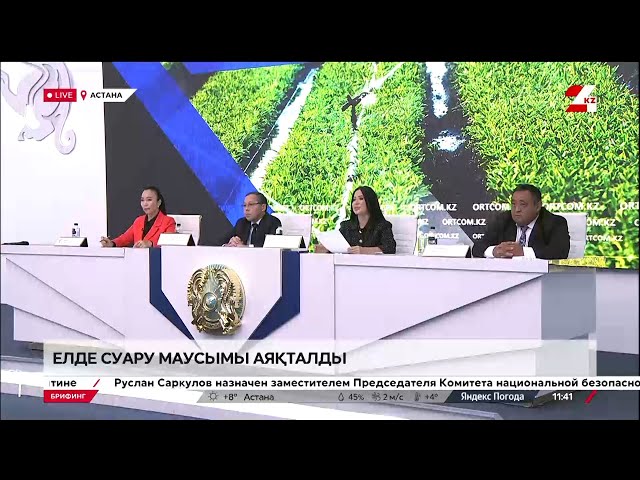 Елде суару маусымы аяқталды. Брифинг