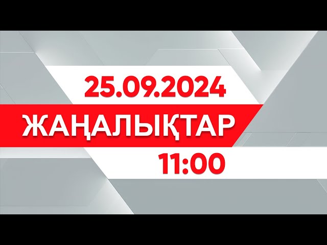 ⁣25 қыркүйек 2024 жыл - 11:00 жаңалықтар топтамасы