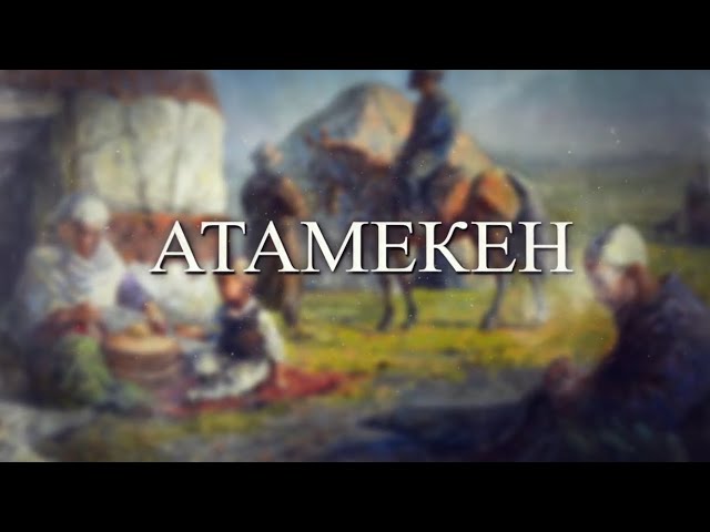 Атамекен 21.09.2024