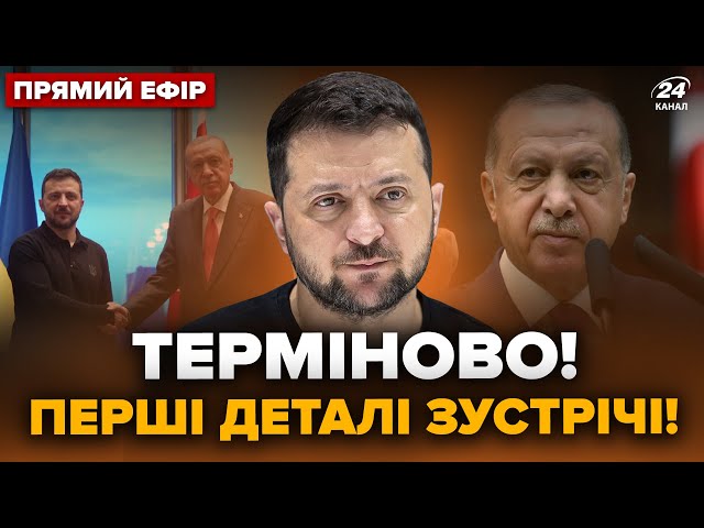 ⁣У ці секунди! Зеленський ЕКСТРЕНО зустрівся з Ердоганом. У Румунії ОШЕЛЕШИЛИ знахідкою @24онлайн