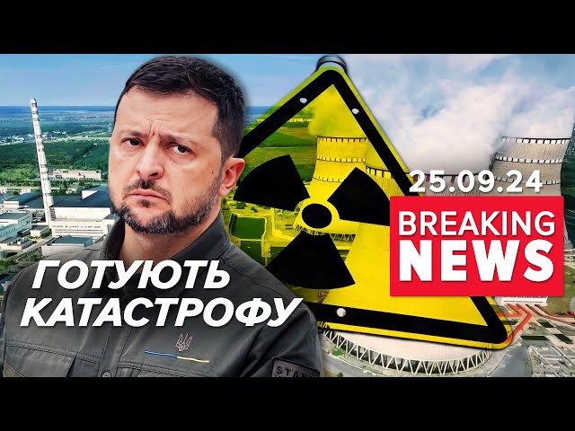 ⚡️Маємо докази! рОСІЯ ГОТОВА ВДАРИТИ ПО АЕС | Час новин 09:00. 25.09.2024