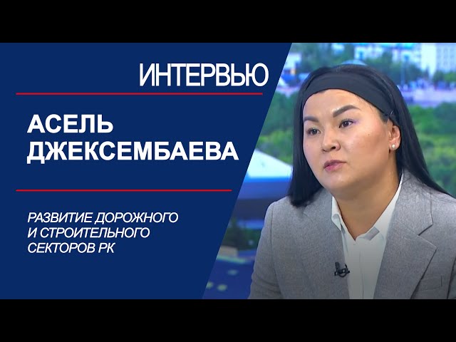 ⁣Развитие дорожного и строительного секторов РК. Асель Джексембаева | Интервью