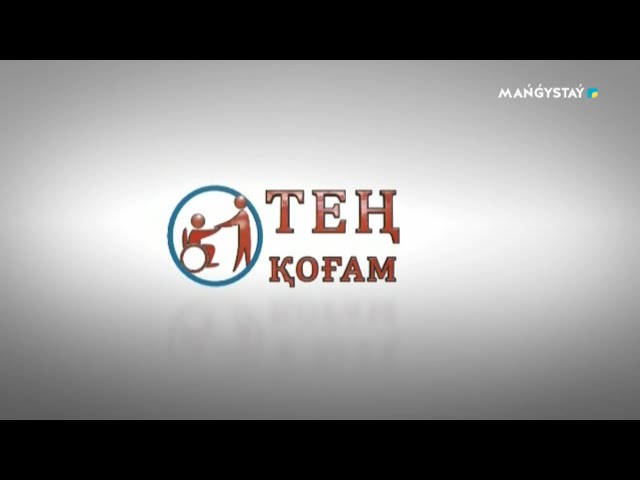 ⁣Тең қоғам - Мүмкіндігі шектеулі балаларға білім беру