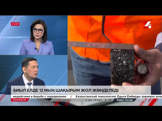 ⁣Қазақстанда жол жөндеу жұмыстары 12 шақырымды қамтиды. Нұртілек Хасенов