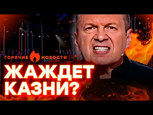 ⁣ СОЛОВЬЕВ предложил начать В*ШАТЬ РОССИЯН… | ГОРЯЧИЕ НОВОСТИ 25.09.2024