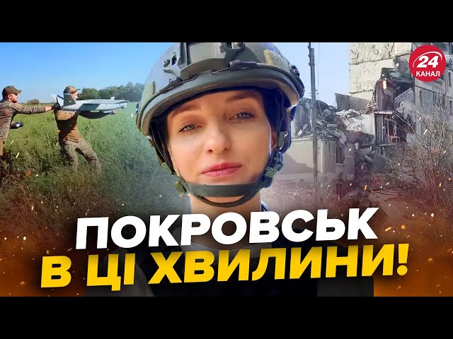 ⁣❗Ведуча 24 Каналу НАЖИВО з Покровська! ЗСУ показали УНІКАЛЬНІ КАДРИ. РФ ТИСНЕ на місто @a.kucher