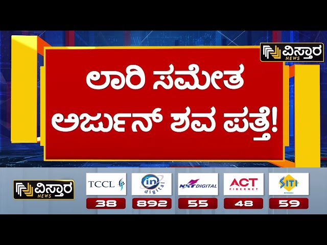 Ankola Shiruru Landslide | Laury Driver Arjuna |ಅಂಕೋಲಾದ ಶಿರೂರು ಬಳಿ ಗುಡ್ಡ ಕುಸಿತ ಪ್ರಕರಣ | Vistara News