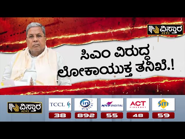 ⁣Lokayukta investigation against CM Siddaramaiah! | ಸಿಎಂ ಸಿದ್ದರಾಮಯ್ಯ ರಾಜೀನಾಮೆಗೆ ಬಿಜೆಪಿ ತೀವ್ರ ಪಟ್ಟು..!