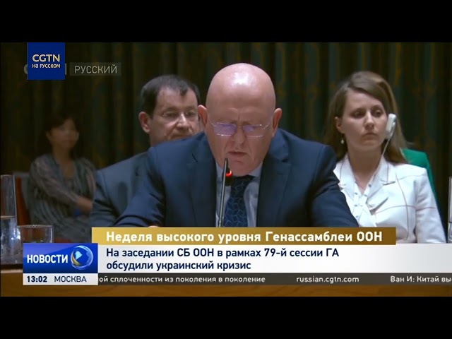 На заседании СБ ООН во время 79-й сессии Генассамблеи обсудили украинский кризис