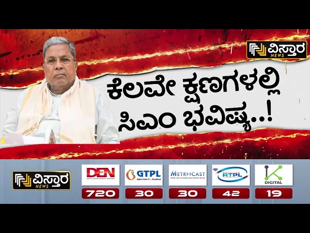 ⁣MUDA Site Scam | CM Siddaramaiah | ಸಿಎಂ ಸಿದ್ದರಾಮಯ್ಯ ರಾಜೀನಾಮೆಗೆ ಬಿಜೆಪಿ ತೀವ್ರ ಪಟ್ಟು..!  | Vistara News