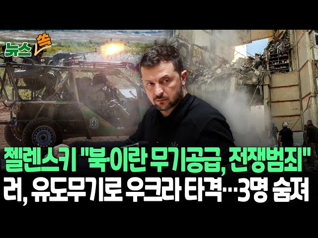 [뉴스쏙] 러, 유도무기로 우크라 제2도시 또 타격…3명 사망｜젤렌스키 "러, 북한·이란을 전쟁 공범 만들어"｜러, 핵전쟁 언급하며 압박 수위