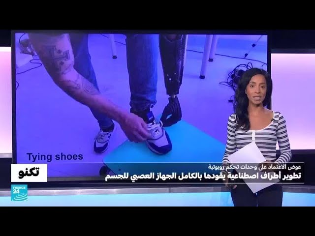 لأول مرة: ذراع وساق اصطناعيتين يتم التحكم بهما بالكامل بالجهاز العصبي للجسم! • فرانس 24 / FRANCE 24