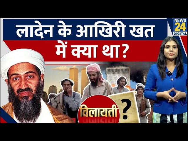 ⁣America में क्यों हुआ था 9/11 Attack? Osama bin Laden की आखिरी चिट्ठी में थे सारे जवाब | Vilayti