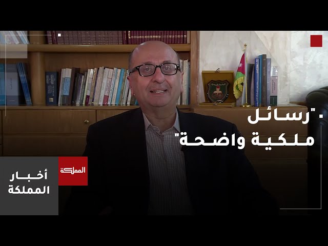 سميح المعايطة: رسائل الملك من على منبر الأمم المتحدة واضحة... سندافع عن بلدنا