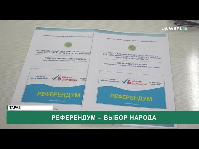 Референдум – выбор народа