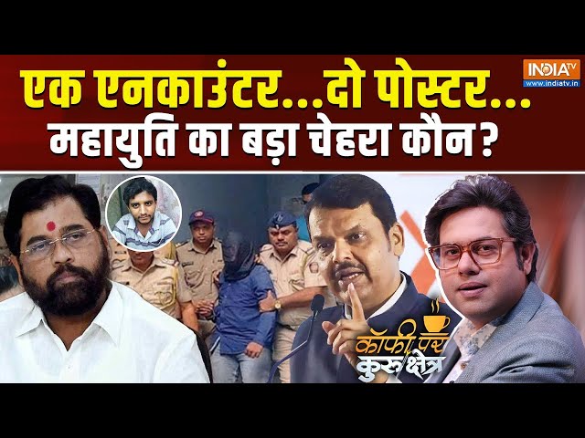 ⁣Coffee Par Kurukshetra Live: महाराष्ट्र में बदलापुर के पोस्टर क्यों लगे ? Akshey Shinde Encounter