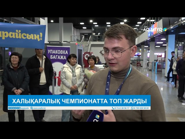 ХАЛЫҚАРАЛЫҚ ЧЕМПИОНАТТА ТОП ЖАРДЫ