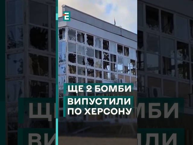 ⁣ Сьогодні Херсон атакували знову! Розбили заклад культури! #еспресо #новини