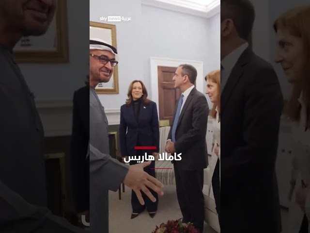 ⁣رئيس دولة الإمارات الشيخ محمد بن زايد آل نهيان يبحث مع كامالا هاريس تعزيز العلاقات الإستراتيجية