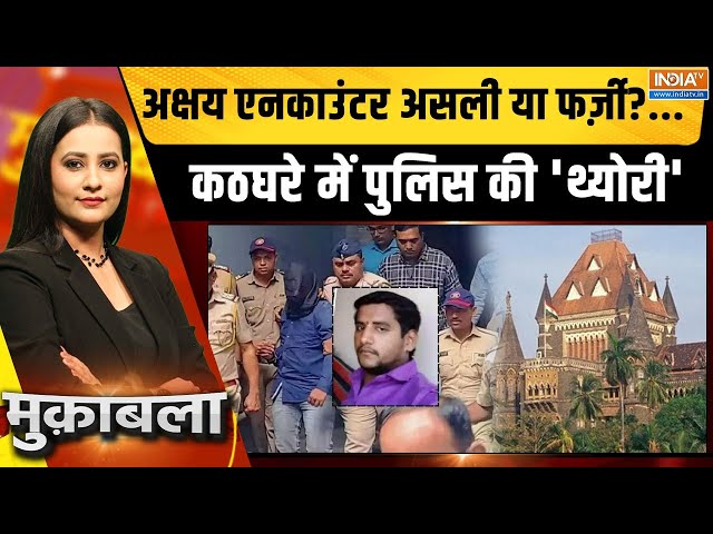 ⁣Muqabla LIVE: Akshay Shinde के सिर पर गोली क्यों लगी...Badlapur Encounter असली या फर्ज़ी?