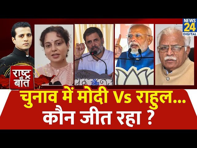 ⁣Rashtra Ki Baat : चुनाव में Modi Vs Rahul...कौन जीत रहा ? | Manak Gupta के साथ | LIVE